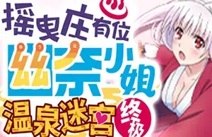 摇曳庄有位幽奈小姐温泉迷宫终极(Yuuna and the Haunted Hot Springs The Thrilling Steamy Maze Kiwami)简中|PC|RPG|迷宫冒险角色扮演游戏