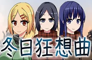 冬日狂想曲(Winter Memories)卡通养成策略RPG游戏|下载