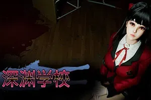 深渊学校(Abyss School)简中|PC|AVG|学校解谜生存游戏