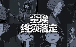 尘埃终须落定(No Case Should Remain Unsolved)记忆悬案推理解谜游戏|下载