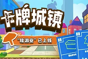 卡牌城镇(Cardboard Town)简中|PC|SLG|城市建造卡牌游戏