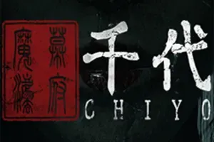 千代 / Chiyo 第一人称恐怖密室逃脱游戏