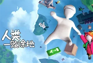 人类一败涂地(Human Fall Flat)休闲轻松搞笑动作游戏|下载