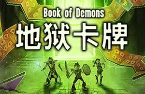 地狱卡牌(Hellcard)简中|PC|SLG|策略卡牌游戏