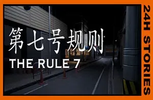 24小时故事第七号规则(24H Stories: The Rule 7)简中|PC|AVG|恐怖解密冒险游戏