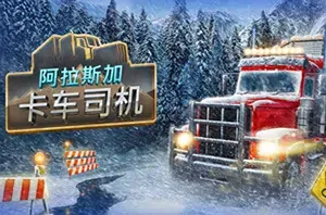 阿拉斯加卡车司机(Alaskan Road Truckers)运输模拟驾驶游戏|下载