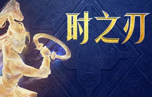 时之刃(Lysfanga : The Time Shift Warrior)简中|PC|ACT|时间倒流动作冒险游戏2024021401425012.webpGM44游戏资源网