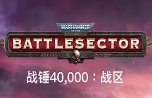 战锤40K战区(Warhammer 40,000: Battlesector)简中|PC|SLG|快节奏回合制策略游戏2024021602470525.webpGM44游戏资源网