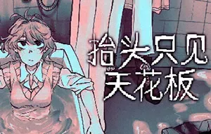 抬头只见天花板(Looking Up I See Only A Ceiling)精神世界冒险游戏|中文|攻略|视频|评测|免费下载