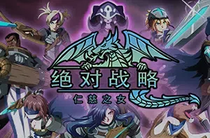 绝对战略仁慈之女(Absolute Tactics: Daughters of Mercy)简中|PC|SLG|奇幻回合制策略角色扮演游戏