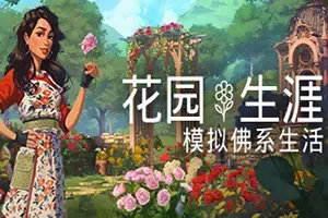 花园生涯模拟佛系生活(Garden Life: A Cozy Simulator)简中|PC|SIM|休闲种植模拟游戏