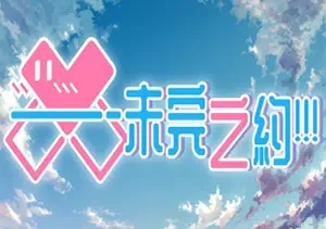 未完之约!!!(Meta Meet Cute)简中|PC|ADV|恋爱模拟日系视觉小说游戏