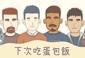 下次吃蛋包饭(Omurice Next Time)简中|PC|PUZ|慢节奏叙事轻喜剧休闲游戏