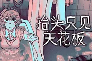 抬头只见天花板 / Looking Up I See Only A Ceiling 精神世界冒险游戏20260702013834413.webpGM44游戏资源网