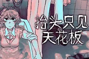 抬头只见天花板 / Looking Up I See Only A Ceiling 精神世界冒险游戏