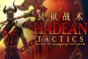 冥狱战术 / Hadean Tactics 肉鸽卡组构筑策略游戏