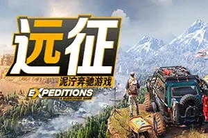 远征泥泞奔驰游戏 / Expeditions A MudRunner Game 车辆越野冒险游戏