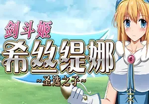 剑斗姬希丝缇娜圣选之子(Sword Princess Sistina)简中|PC|RPG|补丁|复古2D角色扮演游戏