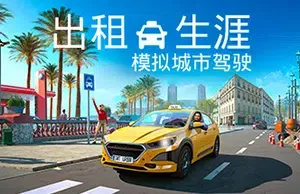出租生涯模拟城市驾驶(Taxi Life)出租车驾驶模拟经营游戏|下载