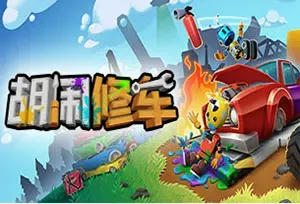 胡闹修车(Manic Mechanics)同屏合作动作休闲游戏|下载