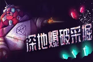 深地爆破采掘 / BORE BLASTERS 快节奏破土挖掘动作游戏