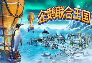 企鹅联合王国(United Penguin Kingdom)简中|PC|SIM|企鹅模拟经营游戏