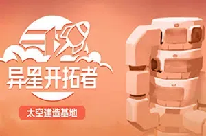 异星开拓者(Stellar Settlers)简中|PC|SIM|太空城市建造模拟经营游戏