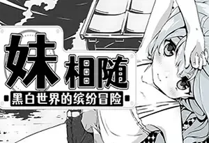 妹相随黑白世界的缤纷冒险 / Living With Sister Monochrome Fantasy 养成RPG游戏