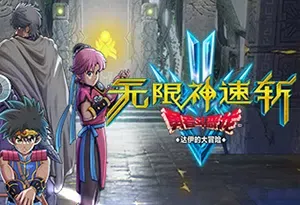 勇者斗恶龙达伊的大冒险(Infinity Strash: DRAGON QUEST The Adventure of Dai)简中|PC|ACT|漫画动作角色扮演游戏