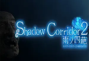 影廊2雨之四葩(Shadow Corridor 2)简中|PC|AVG|第一人称逃脱恐怖游戏