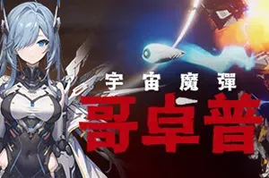 宇宙魔弹哥卓普(Godrop)简中|PC|ACT|撞击穿刺特色roguelike游戏