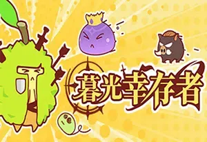 暮光幸存者(Twilight Survivors)简中|PC|ACT|rogue-lite元素限时幸存游戏