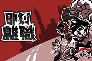 即刻离职(QUIT TODAY)横版肉鸽职场动作游戏|下载