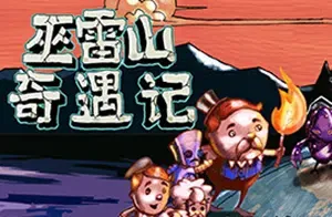 巫雷山奇遇记(The Mystery Of Woolley Mountain)简中|PC|AVG|超现实搞怪冒险解谜游戏