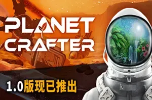 星球工匠(The Planet Crafter)太空生存类地化改造游戏|下载