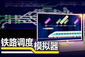 铁路调度模拟器(Rail Route)自动化铁路模拟游戏|下载