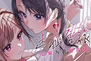 迷醉唇旅-总编为我退高烧-(LipTrip)简中|PC|ADV|ABO百合恋情视觉小说游戏