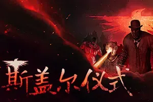 斯盖尔仪式(Sker Ritual)第一人称生存射击游戏|下载