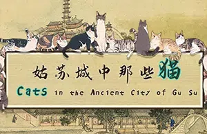姑苏城中那些猫(Cats in Ancient City of Gu Su)简中|PC|PUZ|休闲益智找物游戏