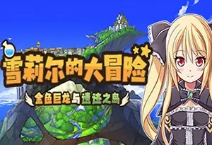 雪莉尔的大冒险(Sheryl ~The Alchemist of the Island Ruins~)简中|PC|RPG|补丁|复古探险角色扮演游戏