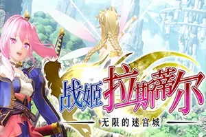 战姬拉斯蒂尔无限的迷宫城/卡通肉鸽动作游戏 Rustil Eternal Labyrinth Castle 下载