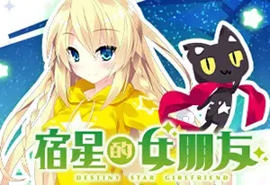 宿星的女朋友(Destiny Star Girlfriend)简中|PC|ADV|二次元青春恋爱视觉小说游戏
