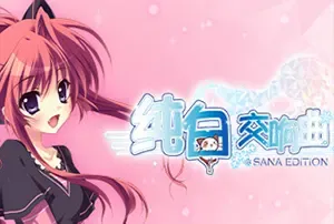 纯白交响曲(SANA EDITION)简中|PC|AVG|爱情喜剧视觉小说游戏