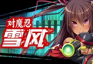 对魔忍雪风/经典忍者视觉小说游戏 Taimanin Yukikaze 下载