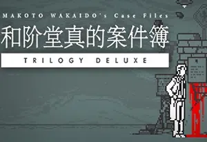 和阶堂真的案件簿(TRILOGY DELUXE)简中|PC|AVG|侦探推理冒险游戏