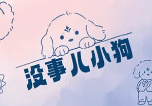 没事儿小狗(Nothing Dog)简中|PC|PUZ|轻松休闲解压游戏