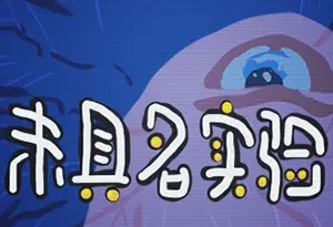 未具名实验(Unnamed Experiment)简中|PC|PUZ|超现实风格点击解谜游戏