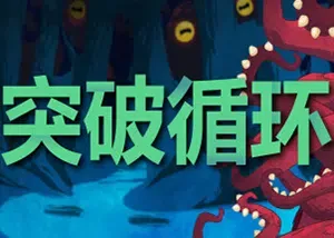 突破循环(Break the Loop)简中|PC|SLG|回合制Roguelike角色扮演游戏