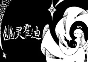 幽灵霍迪/黑白手绘风冒险游戏 Hauntii 下载