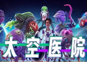 太空医院(Galacticare)简中|PC|SIM|科幻太空医院模拟经营游戏